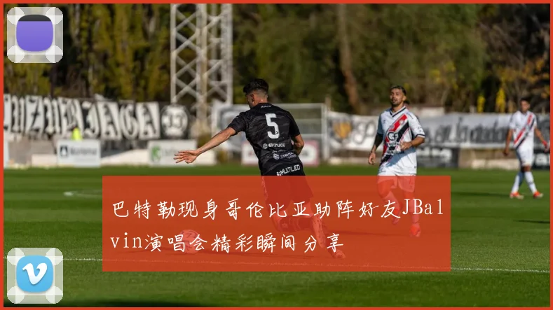 巴特勒现身哥伦比亚助阵好友JBalvin演唱会精彩瞬间分享