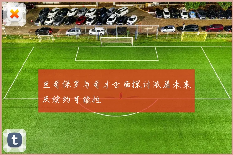 里奇保罗与奇才会面探讨浓眉未来及续约可能性