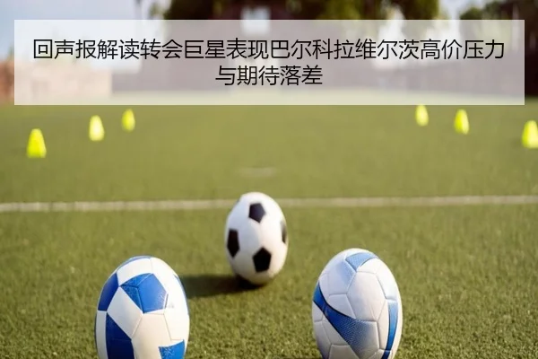 回声报解读转会巨星表现巴尔科拉维尔茨高价压力与期待落差