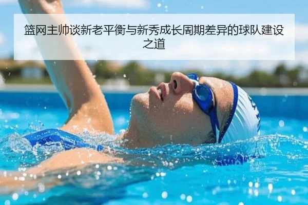 篮网主帅谈新老平衡与新秀成长周期差异的球队建设之道